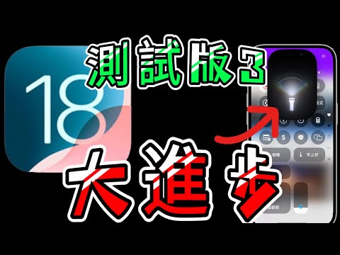 【iOS 18 測試版3📌】－ 手電筒、動態桌布、控制中心