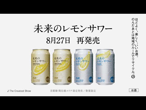 未来のレモンサワー CM「未来のレモンサワー 8月27日再発売」篇 15秒