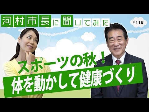 河村市長に聞いてみた！第118回「スポーツの秋！体を動かして健康づくり」