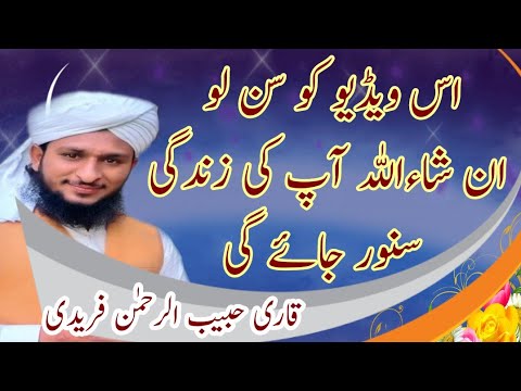 Allama Qari Habib Ur Rahman freedi||Ramzan Mubarak 2023 || Quran Pak ki Tafseer||Ilme Din ki Fazilat