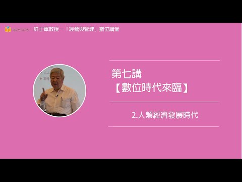 第七講【(二)數位時代來臨】- 2. 人類經濟發展時代