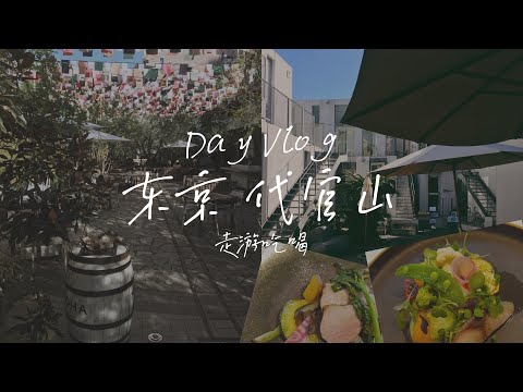 东京代官山1 Day Vlog|超高分意大利餐厅打卡探店 东京美食推荐 逛茑屋书店|日本生活日常|超持妆粉底推荐