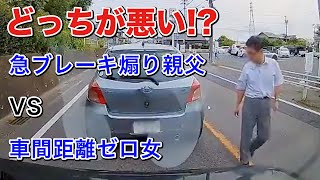 急ブレーキおやじ vs 車間距離ゼロ女、どっちの過失!?