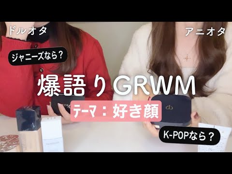 【GRWM】うちらの好きぴ(最新版)について語らせて‼️