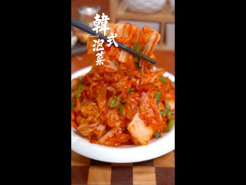 韓式泡菜 🥬 Kimchi #kimchi  #easyrecipe  #recipe #appetizer  #韓式泡菜 #涼拌小菜 #開胃菜 #美食 #簡易食譜