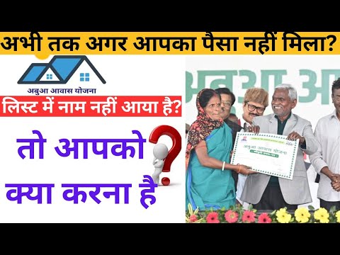 Abua Awas Yojana New Update Final list 2024 I abua awas ki list kaise nikale