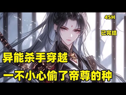 一口气看完【异能杀手穿越，一不小心偷了帝尊的种】云染月，本是天才少女，众星捧月。一朝父母找回流落在外的亲姐，她宛如被打下地狱，抢她婚约，毁她容貌，最后还抢走她神兽，将她丢给幽灵玷污【萌宝+虐渣】