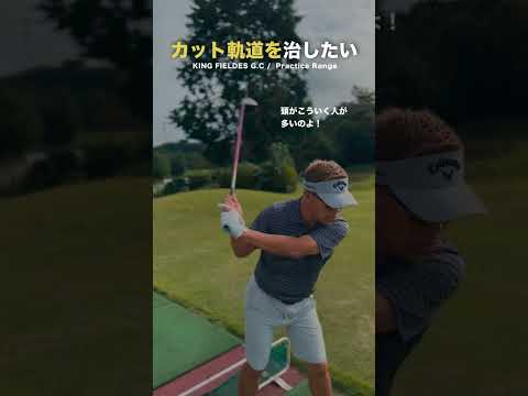 カット軌道を本気で治したい‼️【ツアープロ藤代健太郎 / 最速ゴルフ上達】