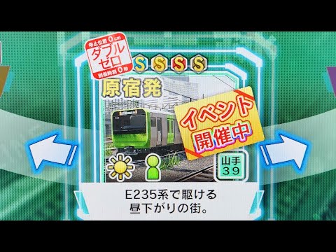 電車でGO!!　期間限定解放　山手線6区間　　全駅ゼロピタ編集　＊音声ミュート