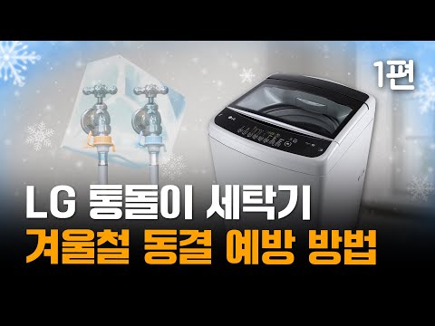 LG 통돌이 세탁기 겨울철 동결 예방 방법