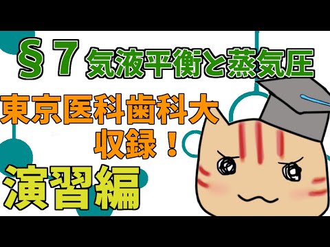 【高校化学】理論化学演習§07（気液平衡と蒸気圧）