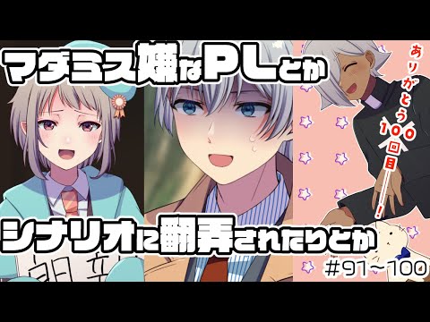 【アニメ】祝100回🥳マダミスあるある総集編！まとめて一気見【マーダーミステリー】 #vtuber 　#trpg #マダミス