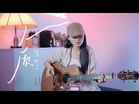 張惠妹《人質》吉他彈唱翻唱｜附譜TAB｜guitar cover｜