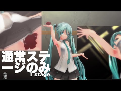 【MMD】フォニイ（つみ式ミク）（通常ステージのみ）たくさんの花とちょっとアレなモニター phony