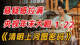 悬疑感拉满！央视年末大剧 一口气看完《清明上河图密码》1-22