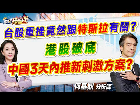 2024.11.12【台股重挫竟然跟特斯拉有關？ 港股破底 中國三天內推新刺激方案？】#鼎極操盤手 何基鼎分析師