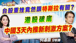 2024.11.12【台股重挫竟然跟特斯拉有關？ 港股破底 中國三天內推新刺激方案？】#鼎極操盤手 何基鼎分析師