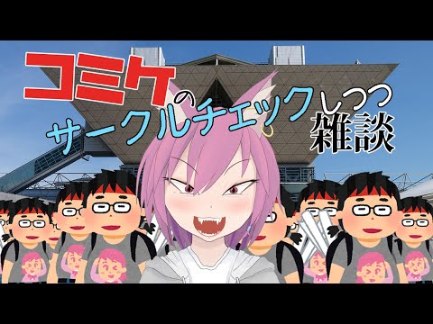 【雑談】コミケのサークルチェックをしながら雑談【VTuber/彁神ぬい】