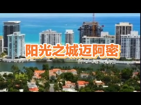 阳光之城迈阿密sun city miami#迈阿密#旅游攻略