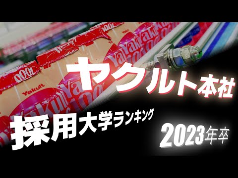 ヤクルト本社（Yakult）採用大学ランキング【2023年卒】