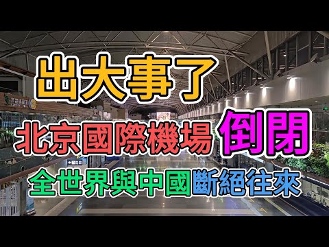 出大事了，北京國際機場瀕臨倒閉！國際航班近乎歸零，機場商店大量關門歇業，工作人員大規模降薪，數百名空姐失業下海！整個外貿行業沒有外貿訂單，面臨崩盤！ | 窺探家【爆料频道】