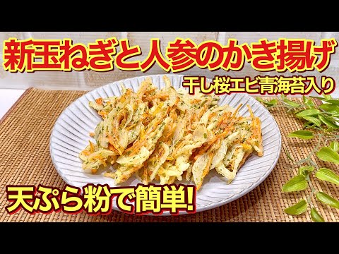 新玉ねぎと人参のかき揚げの作り方♪天ぷら粉で簡単！サクサクで最高に甘くて美味しくなります。干し桜エビ、青海苔入りで見た目も綺麗！期間限定なので是非作ってね。