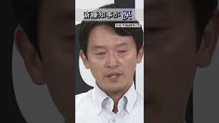 【涙の一部始終】斎藤知事が会見中…知事支援の自民議員への思い聞かれ「申し訳ない…自分に悔しい思い」悔し涙【パワハラ・おねだり疑惑】#斎藤知事 #涙 #shorts