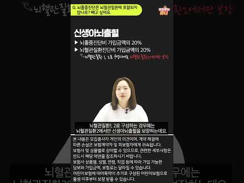 뇌졸중 진단비 태아보험에 꼭 넣어야 하나요? | 태아보험 가입 질문 베스트 4 #태아보험가입요령