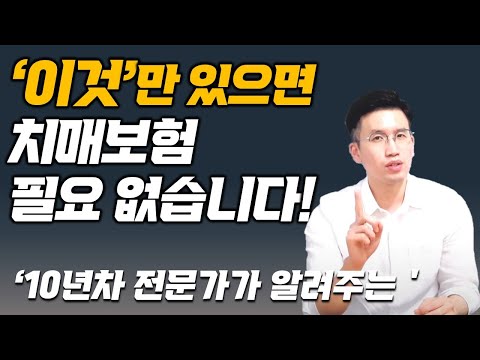 보험설계사도 가입안하는 보험. 치매보험의 불편한 진실