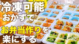 【冷凍お弁当おかず】まとめて作り置き5品！朝が楽になる♪手作り冷凍食品｜ダイソー冷凍トレー