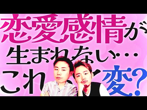 恋愛感情が生まれないっておかしい？【お悩み相談】