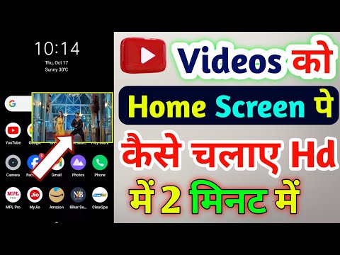 YouTube Videos Ko Home Screen Par Kaise Chalaye | How To Play YouTube Videos On Mobile Home Screen