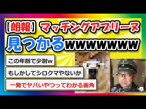 【2chまとめ】【朗報】"マッチングアプリーヌ"見つかるwwwwwww【ゆっくり】