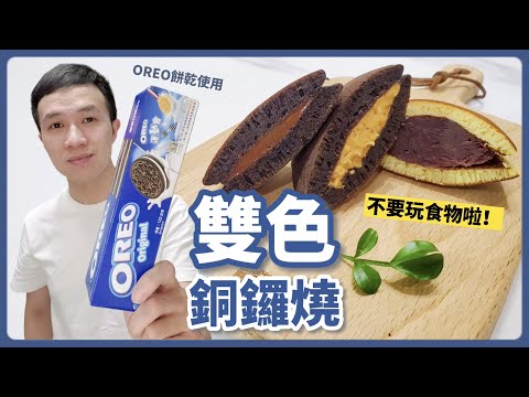 一起來玩食物！OREO大變身雙色銅鑼燒 (巧克力、蜂蜜口味)｜How to make OREO Dorayaki｜美食｜台式料理｜丹丹自喜 HappyDan