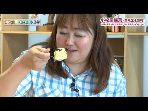 【浜松山里・いきいきレポート】夏のオススメスイーツ