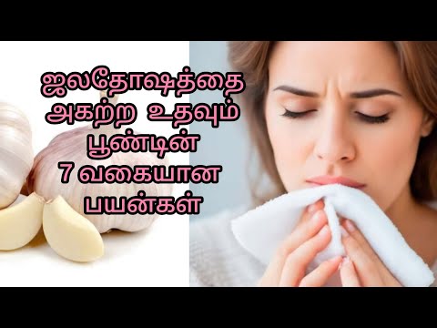 ஜலதோஷத்தை அகற்ற  உதவும் பூண்டின் 7 வகையான பயன்கள்|by, Dr.Anita | garlic that gives relief from cold