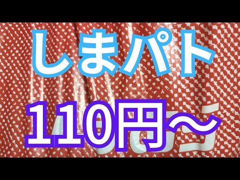 【しまパト】【110円〜‼️】来年用に今が買いのものもありました！