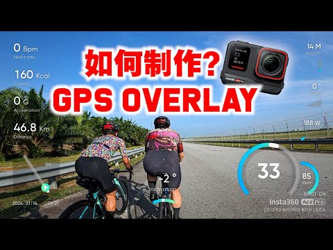 如何制作GPS Overlay码表数据！简单手机教学！Insta360 Ace Pro强大功能！