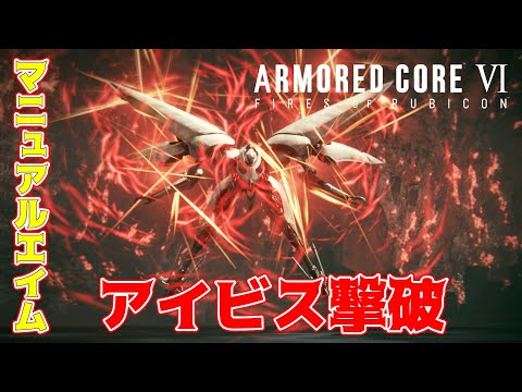 マニュアルエイムでアイビスを撃破【ARMORED CORE VI FIRES OF RUBICON】【アーマードコア6】