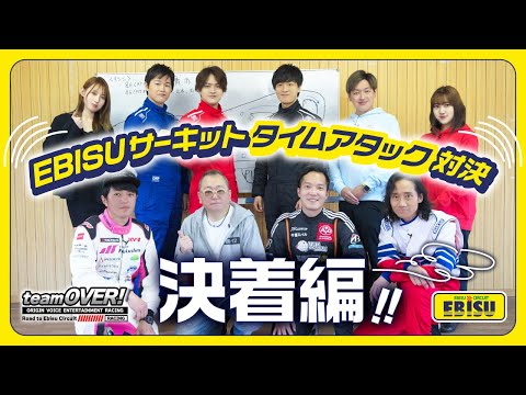 【三木眞一郎/逢坂良太/石川界人/畠中祐/三間雅文監督】声優達のレーシングチャレンジ！エビスサーキットタイムアタック決着編！！！