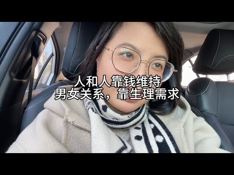 人和人的关系，靠钱维系，男女关系，靠生理需求