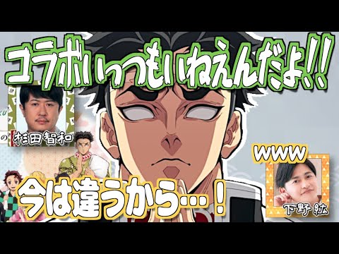 【柱稽古編】悲鳴嶼行冥が鬼滅コラボにいなくて嘆く杉田智和【鬼滅の刃】【文字起こし】