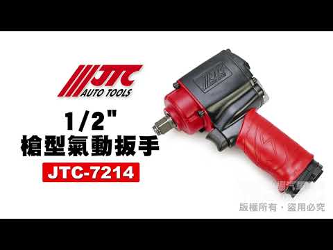 JTC 7214 1/2" 4分槍型氣動扳手 短版強力型 四分 槍型 氣動 扳手 板手 1763Nm 【小楊汽車工具】