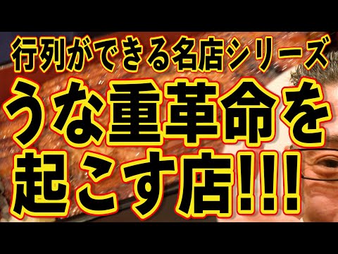 価格破壊と言われ今話題を呼ぶ名店!!!安くて超絶美味い!!!うな重ドーン!!!