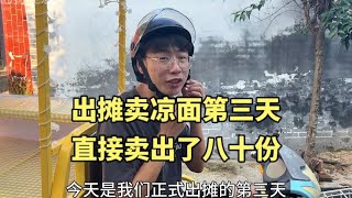 出摊卖凉面的第三天没想到车胎爆了，但还是成功卖完了八十份