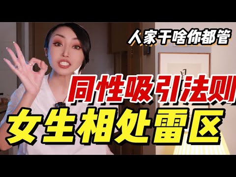 女生相处禁忌！想在同性好人缘！这几件事千万不要做！大忌讳！！