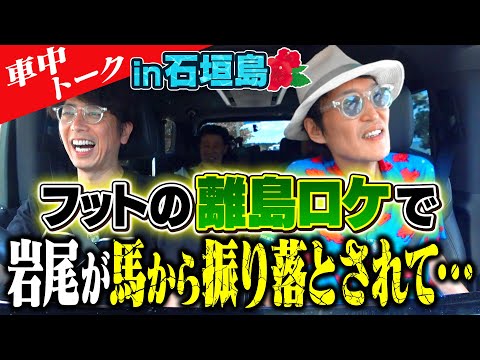 【車中トークin石垣島】フット離島ロケ番組で岩尾が馬から振り落とされて…