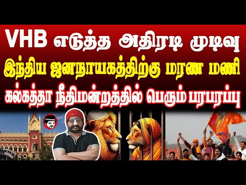 VHB எடுத்த அதிரடி முடிவு! இந்திய ஜனநாயகத்திற்கு மரண மணி | THUPPARIYUM SHAMBU