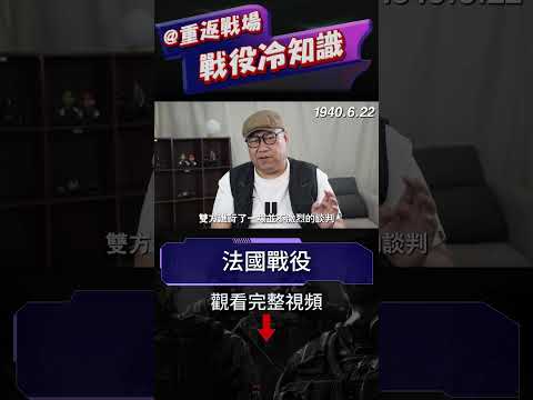 閃電戰的開創者竟然是法國人？一戰猛虎二戰萌喵，法國究竟經歷了什麼？