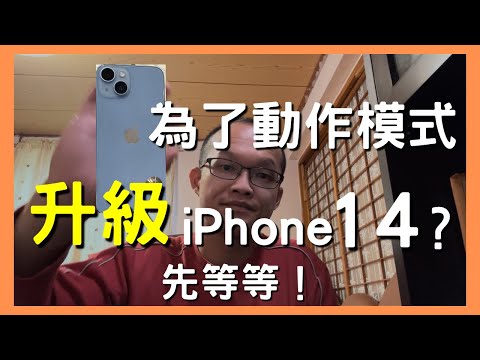 為了動作模式升級iPhone14？有更聰明的選擇 經濟實惠 預算型買家看過來 FiLMiC Pro